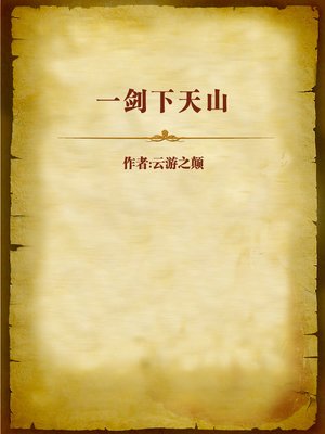 cover image of 一剑下天山 (One Swordsman Comes down Tianshan Mountain)